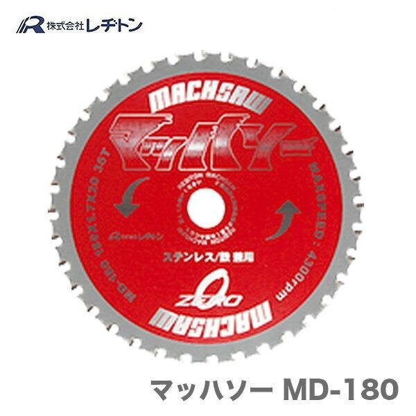 複数点の購入可能 レヂトン 大特価 マッハソー　MD-180　180x1.7x20 36T