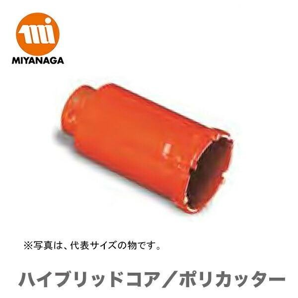 複数点の購入可能 数量限定 ミヤナガ ハイブリッドコア/ポリカッター　PCH34C