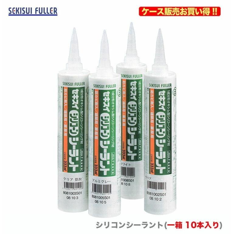 複数点の購入可能 ケース販売 〈セキスイ〉　シリコンシーラント　333ml　カフェオレ〔1ケース・10本入〕