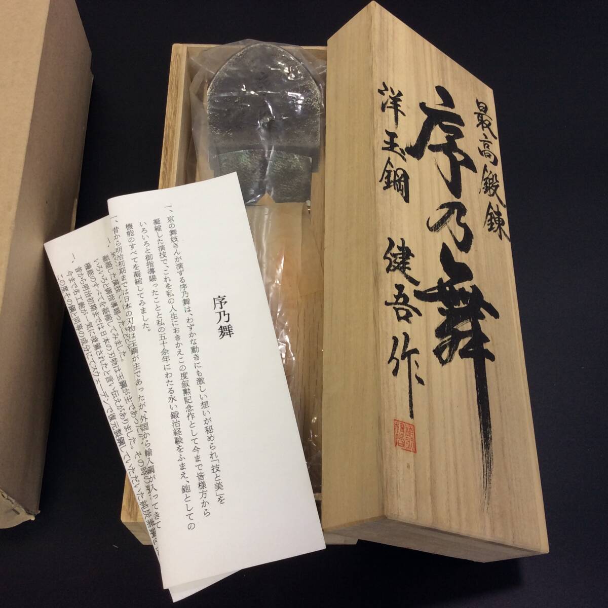 TH-5799】未使用 伝統工芸士 名工 碓氷健吾作 序之舞 最高鍛錬 TH-5799】未使用 伝統工芸士 名工 碓氷健吾作 序之舞 最高鍛錬