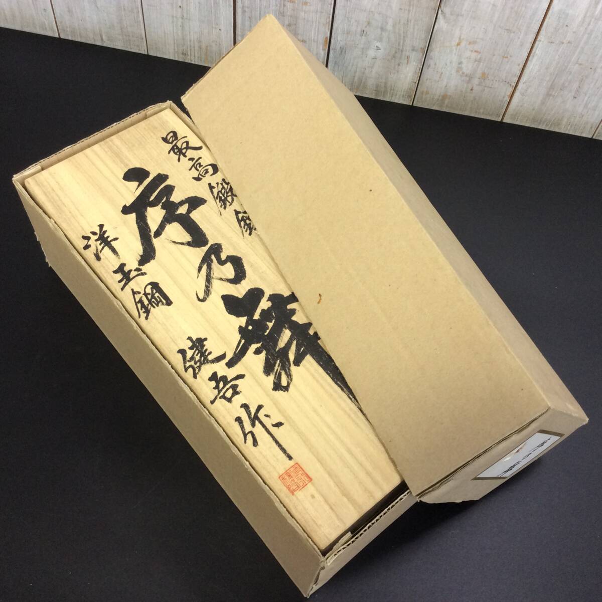 TH-5799】未使用 伝統工芸士 名工 碓氷健吾作 序之舞 最高鍛錬 TH-5799】未使用 伝統工芸士 名工 碓氷健吾作 序之舞 最高鍛錬