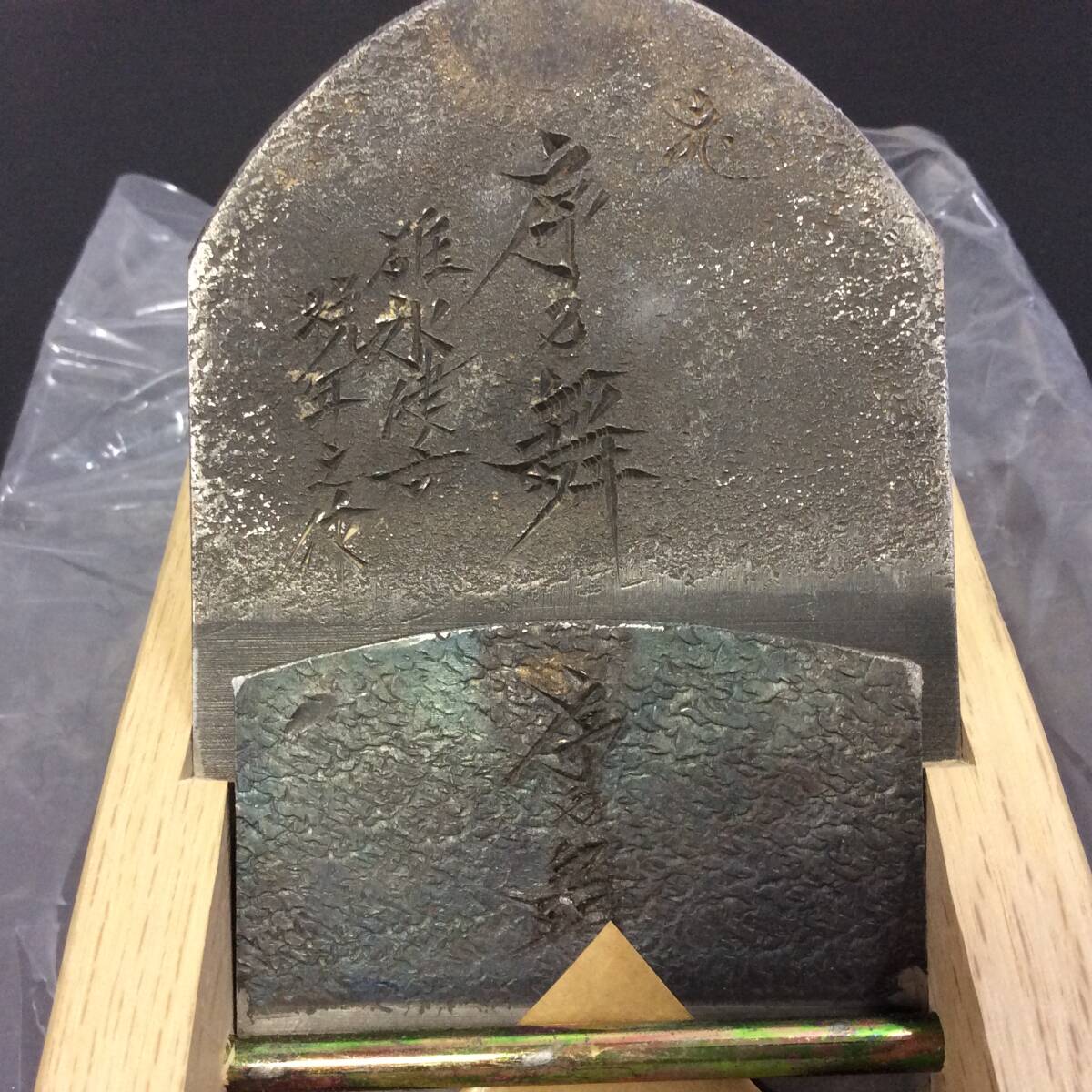 TH-5799】未使用 伝統工芸士 名工 碓氷健吾作 序之舞 最高鍛錬 TH-5799】未使用 伝統工芸士 名工 碓氷健吾作 序之舞 最高鍛錬