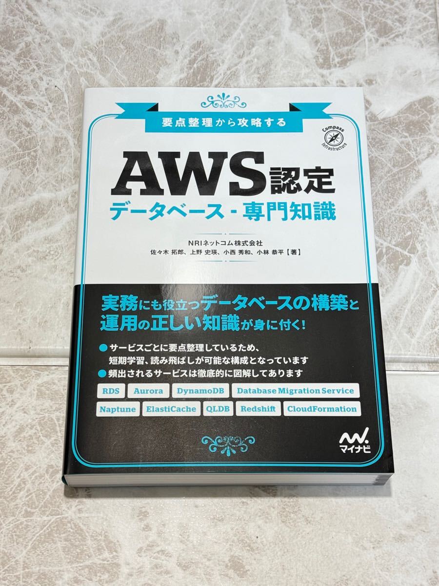 ☆未使用☆要点整理から攻略する AWS認定データベース 専門知識