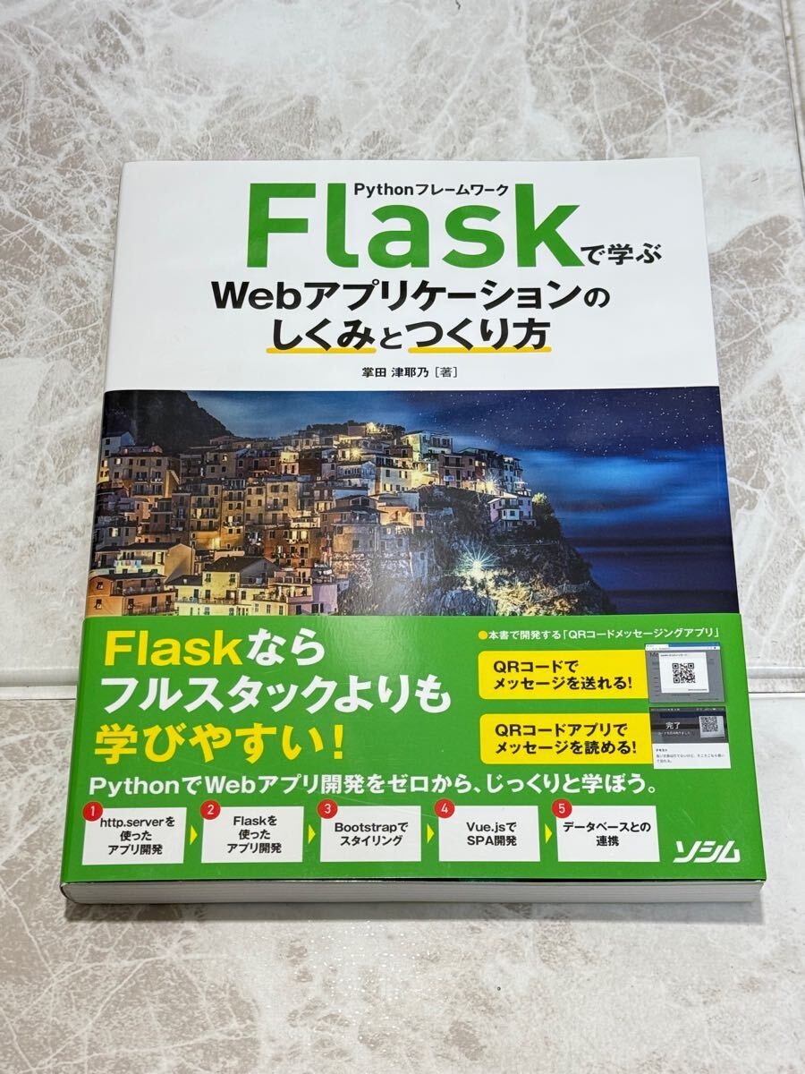 ☆未使用☆ Pythonフレームワーク Flaskで学ぶWebアプリケーションのしくみとつくり方