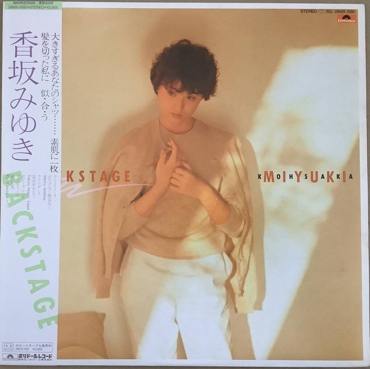 香坂みゆき【 BACKSTAGE 】 【豪華ミュージシャン】1982年 28MX-1090 美品