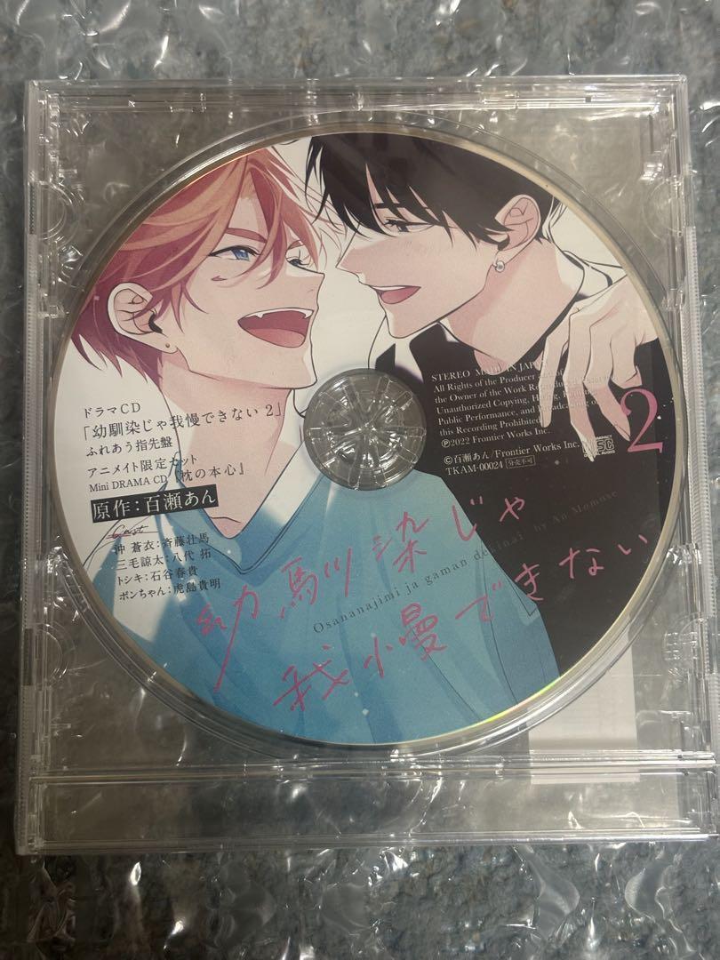 ドラマCD　BLCD 百瀬あん　幼馴染じゃ我慢できない2 アニメイト限定　ふれあう指先盤
