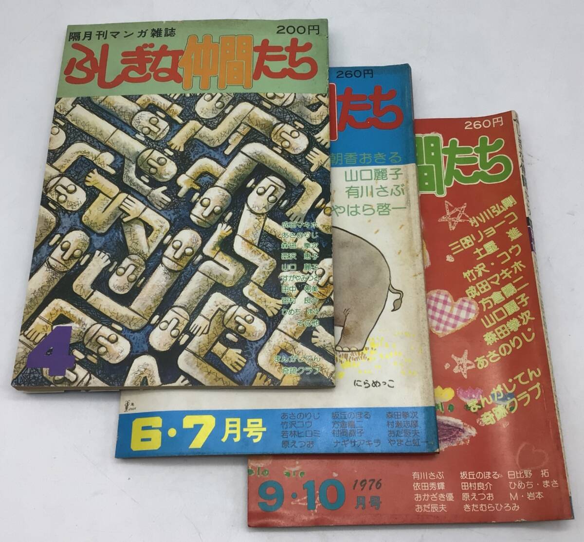 1087 【3冊まとめ】隔月刊マンガ雑誌 ふしぎな仲間たち 全てとじ込み付録付き 1976年