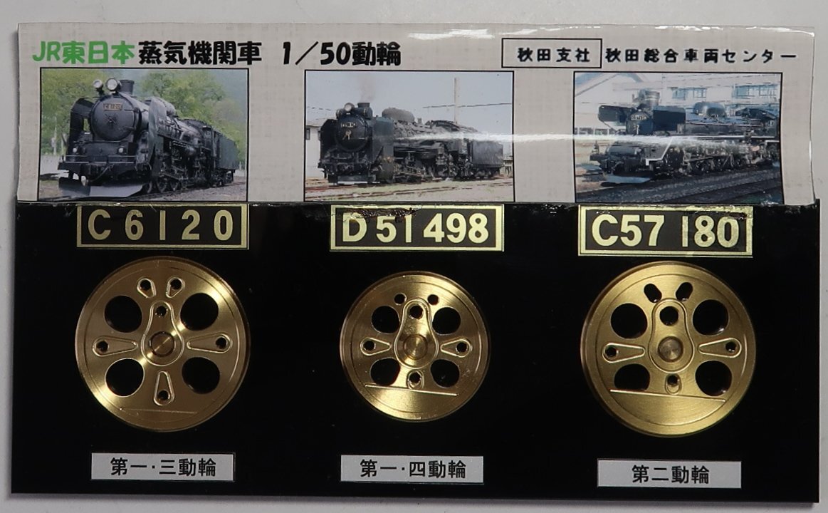 JR東日本, 蒸気機関車, 1/50, 動輪 , ３点セット, 中古