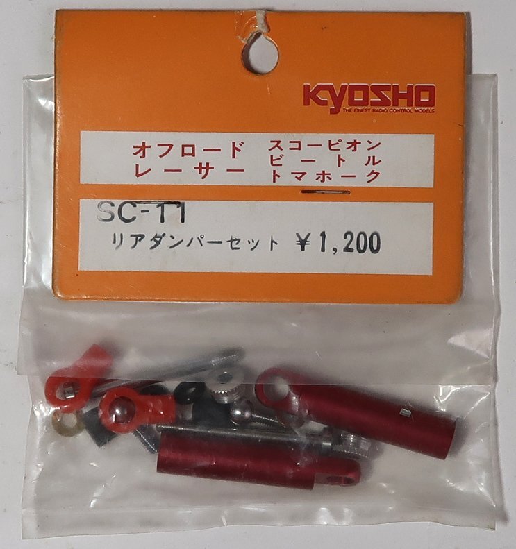 京商, スコーピオン用, リアダンパーセット, SC-11, 未使用