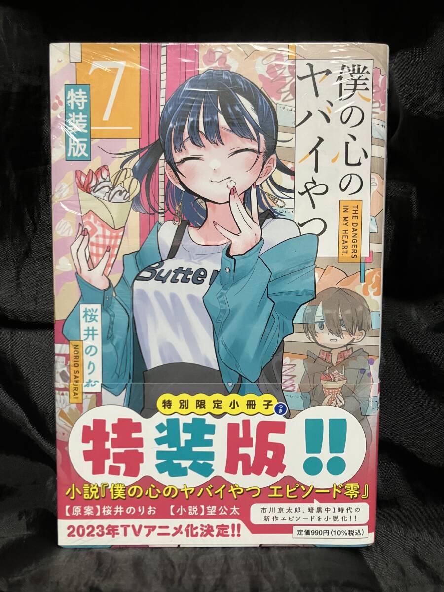 -|新品未開封|桜井のりお:僕の心のヤバイやつ 7巻 特装版 少年チャンピオンコミックス|-