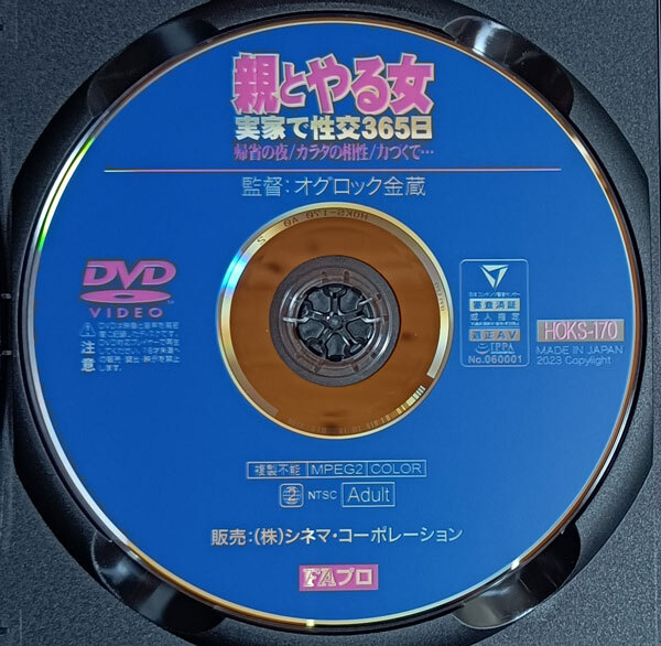 1lFw セルDVD　40827　FAプロ　親とやる女 実家で性交365日　石川美奈子-成澤ひなみ-永瀬愛菜　HOKS-170　※ジャケ?ケース付
