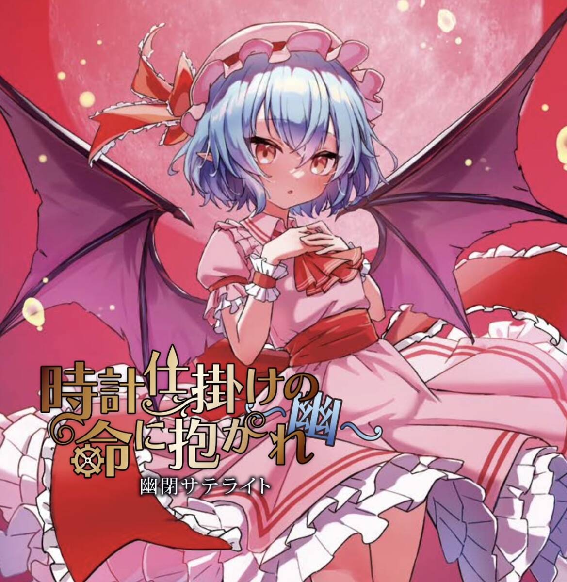 時計仕掛けの命に抱かれ～幽～【幽閉サテライト】