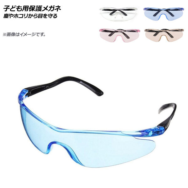 AP 子ども用保護メガネ 塵やホコリから目を守る 選べる4カラー AP-UJ0665_画像1