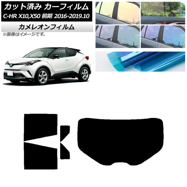 カーフィルム トヨタ C-HR ZYX10，NGX10，NGX50 前期 リアセット(1枚型) カメレオン 選べる3フィルムカラー AP-WFCM0373-RDR1