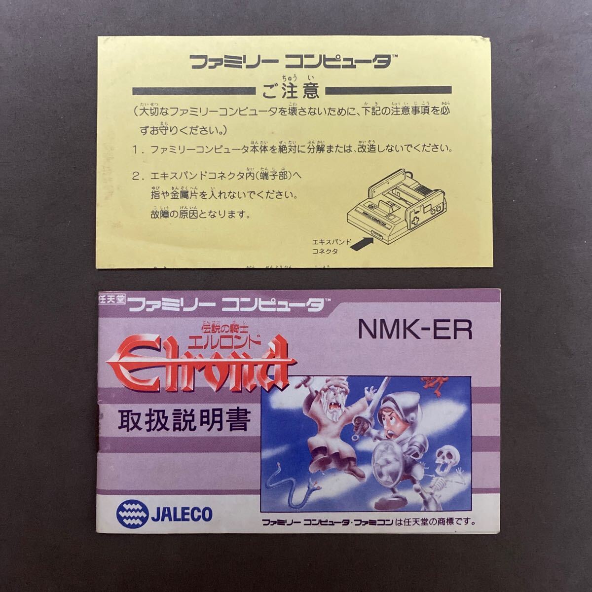 説明書のみ　伝説の騎士　エルロンド　ファミコン