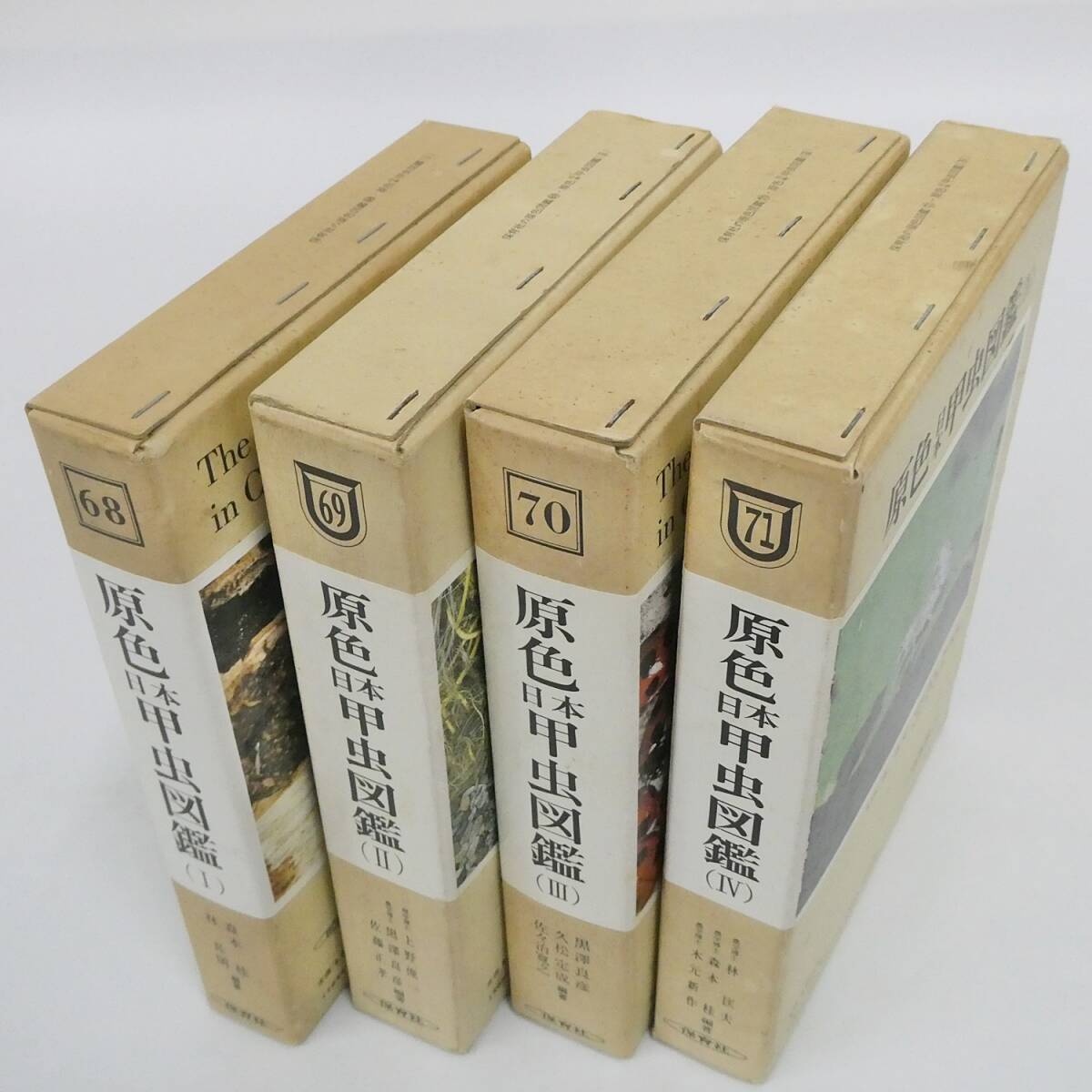 【格安saleスタート】 2 1 セット 4冊 原色日本甲虫図鑑 3 昆虫 書籍 Ⅳ Ⅲ Ⅱ Ⅰ 4 生物学