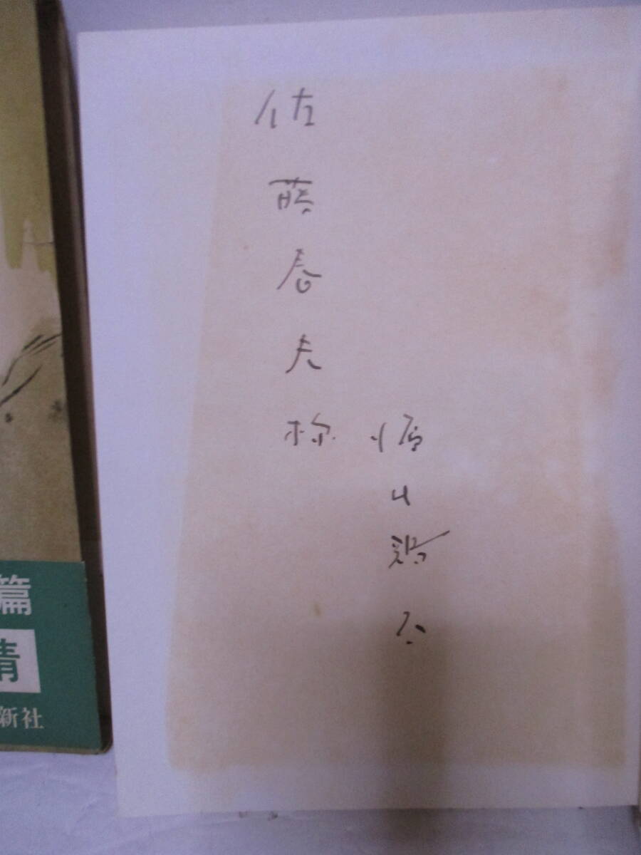 源氏鶏太（1985年没・直木賞作家）佐藤春夫宛　サイン・署名「家庭の事情」文藝春秋新社　定価270円　1961年12月5日初版・函・帯