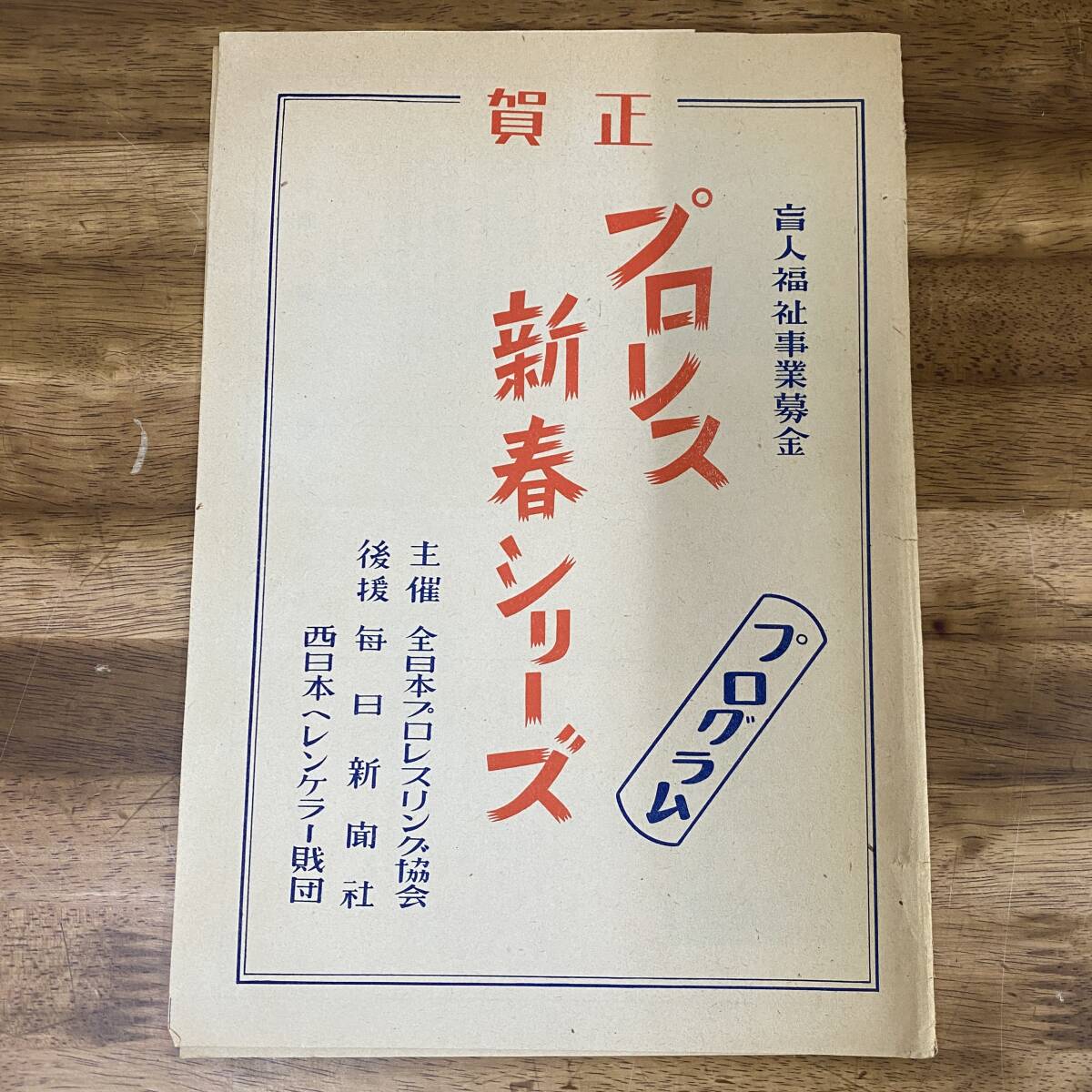 Yahoo!オークション - 半券付 プロレス新春シリーズ 全日本 Yahoo!オークション - 半券付 プロレス新春シリーズ 全日本