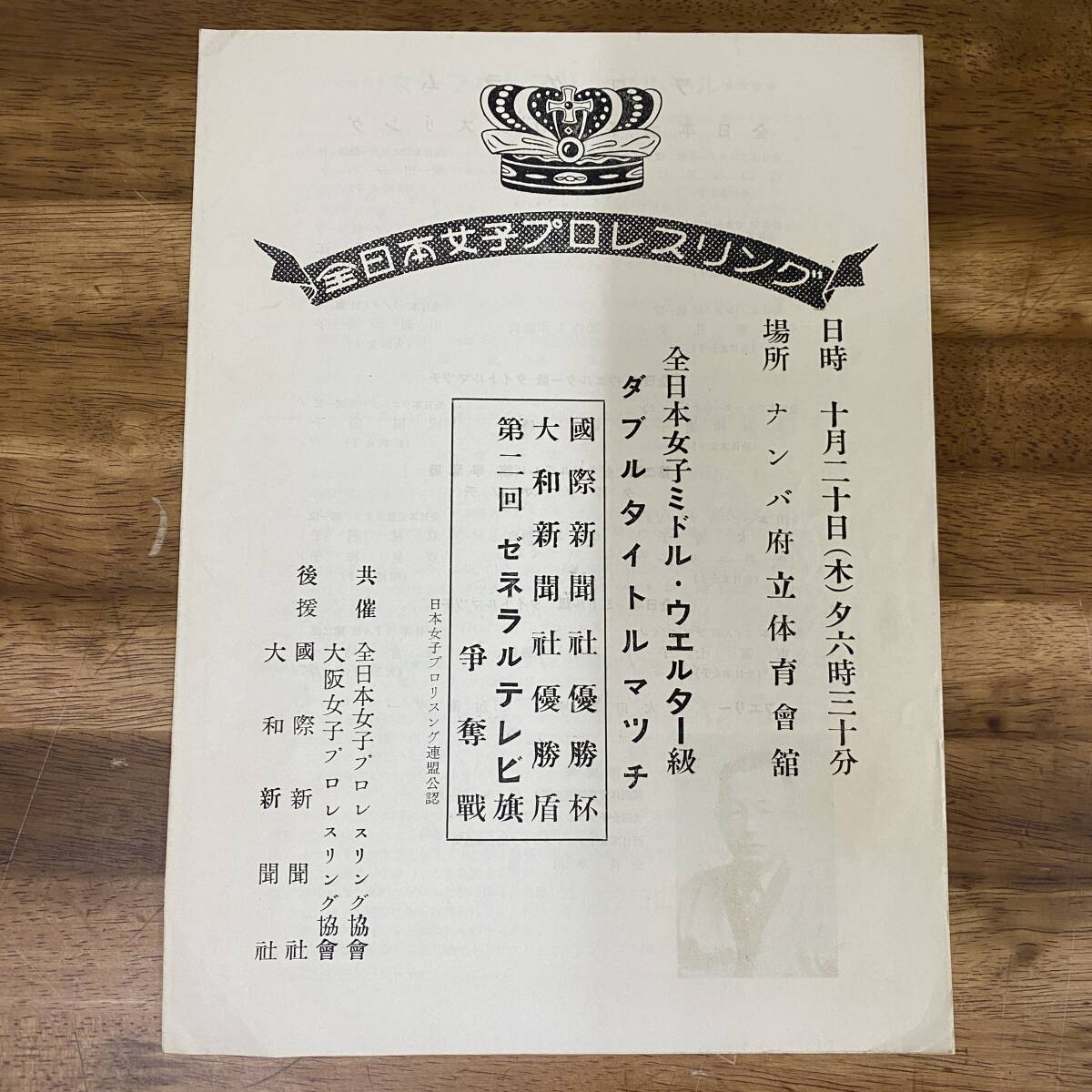 全日本女子プロレスリング 1955年10月 東富士子 朝倉純子 双見昭子 山本芳子 奄美ユリ子 双見和子 (チラシ プログラム パンフレット