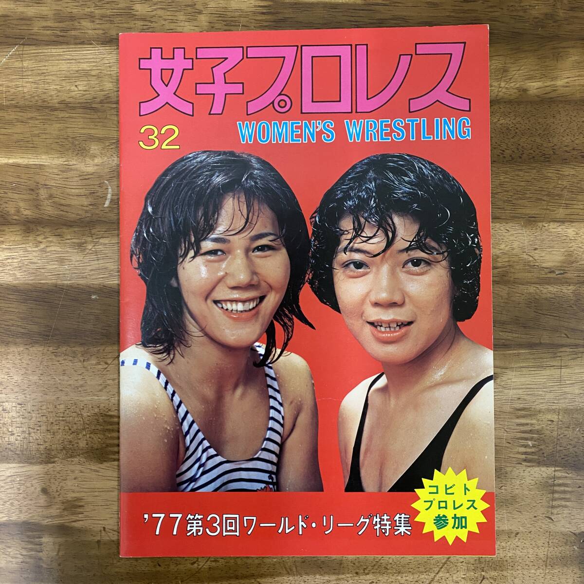 全日本女子プロレス パンフレット 32号 1977年 第3回ワールド 全日本女子プロレス パンフレット 32号 1977年 第3回ワールド