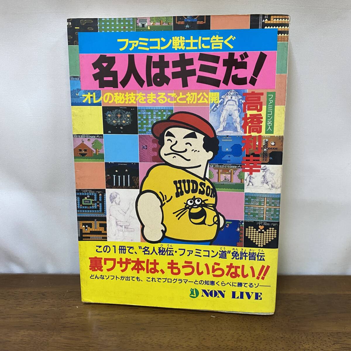 ファミコン戦士に告ぐ 名人はキミだ! 高橋利幸 高橋名人 祥伝社 ファミリーコンピュータ レトロゲーム スターソルジャー スターフォース