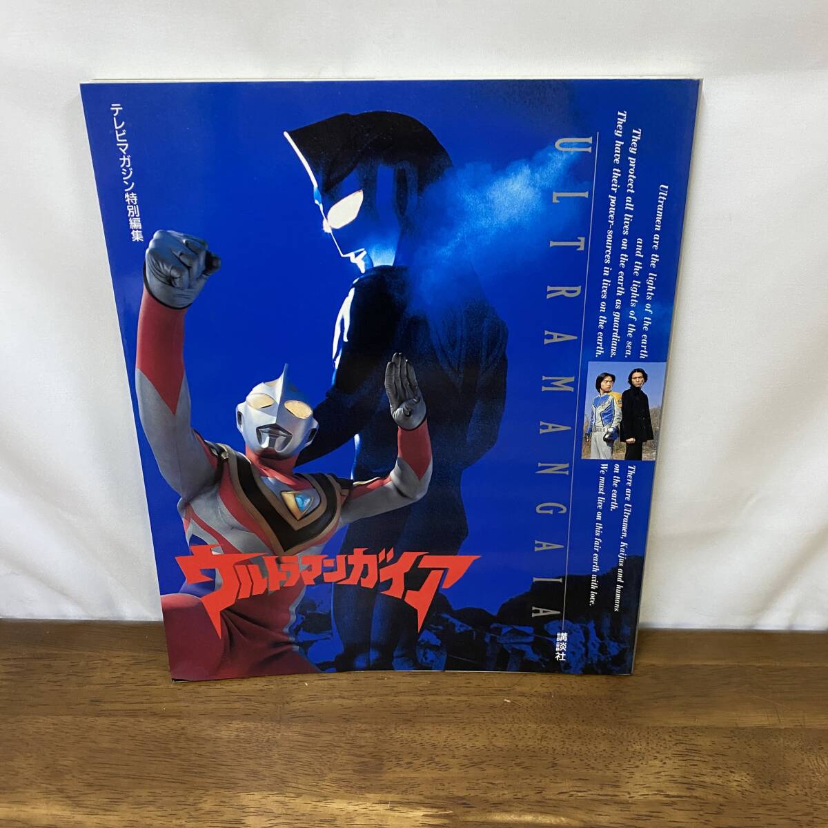 テレビマガジン特別編集　ウルトラマンガイア　1999年12月22日発行　講談社