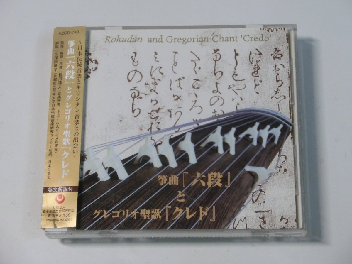 Kml_ZCD2023／箏曲「六段」とグレゴリオ聖歌「クレド」 （帯付きCD）
