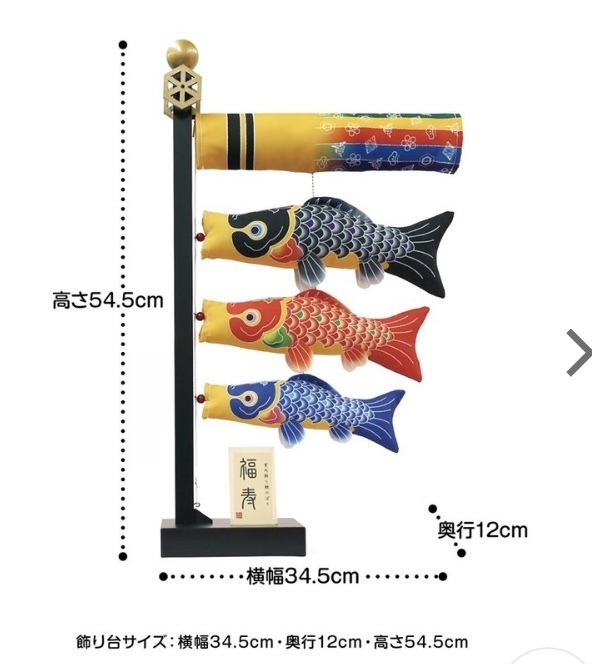 ◆送料無料◆新品?未開封【徳永鯉 正規(guī)販売店】こいのぼり 室內(nèi)飾り 室內(nèi)用◆【室內(nèi)飾り鯉のぼり 福壽（ふくじゅ）溫故知新】