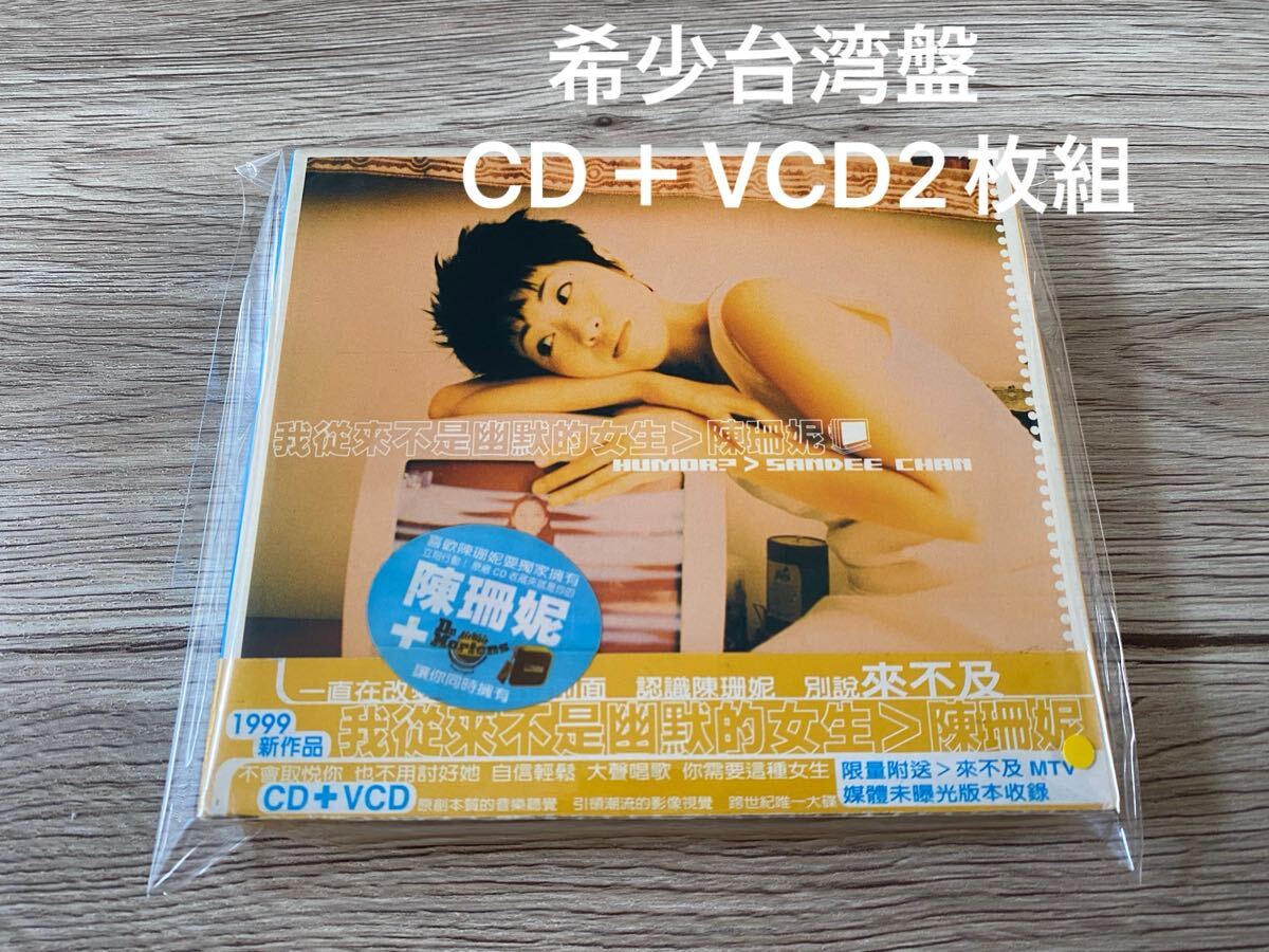 希少台湾盤　CD＋VCD2枚組　陳珊　サンディー・チャン　　　Sandee Chan 我從來不是幽默的女生 送料無料