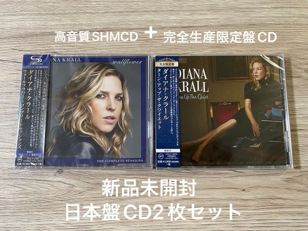 新品　日本盤CD2枚　ダイアナ・クラール ターン・アップ・ザ・クワイエット Diana Krall Turn Up The Quiet + ウォールフラワー wallflower