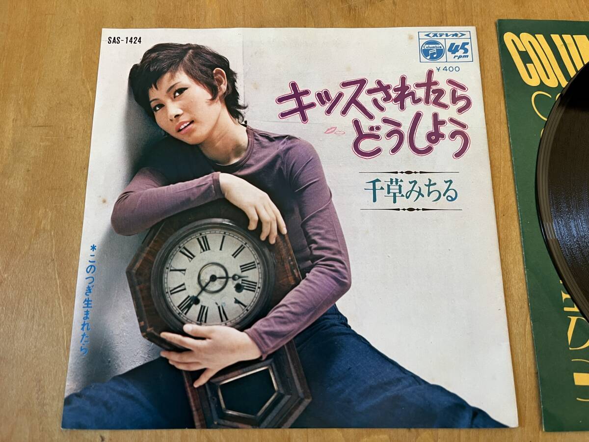 【ビート歌謡】千草みちる ／ キッスされたらどうしよう