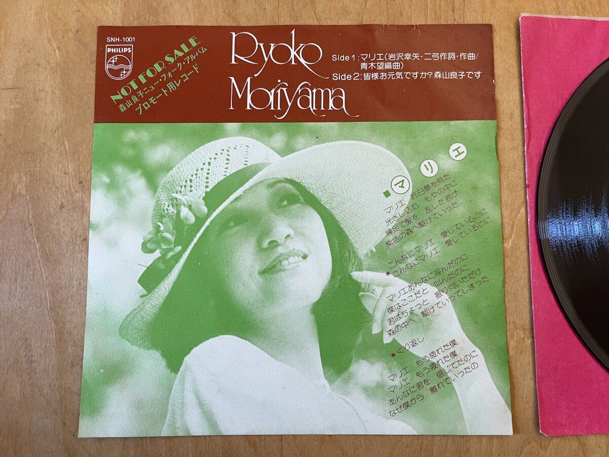 【プロモオンリー7】森山良子 ／ マリエ ブレバタカバー メッセージ入り EP