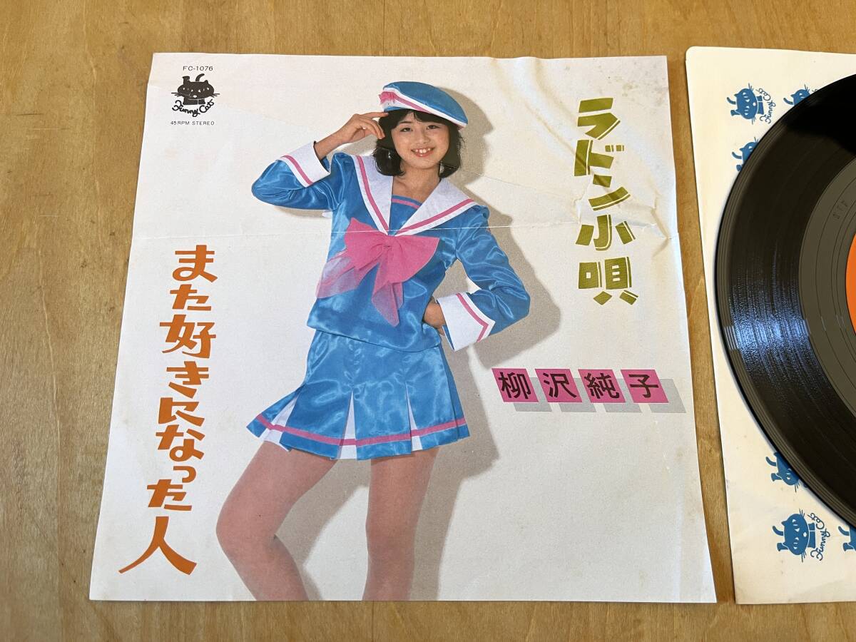 【自主 温泉音頭もの】柳沢純子 ／ ラドン小唄 柳澤順子デビュー前 EP