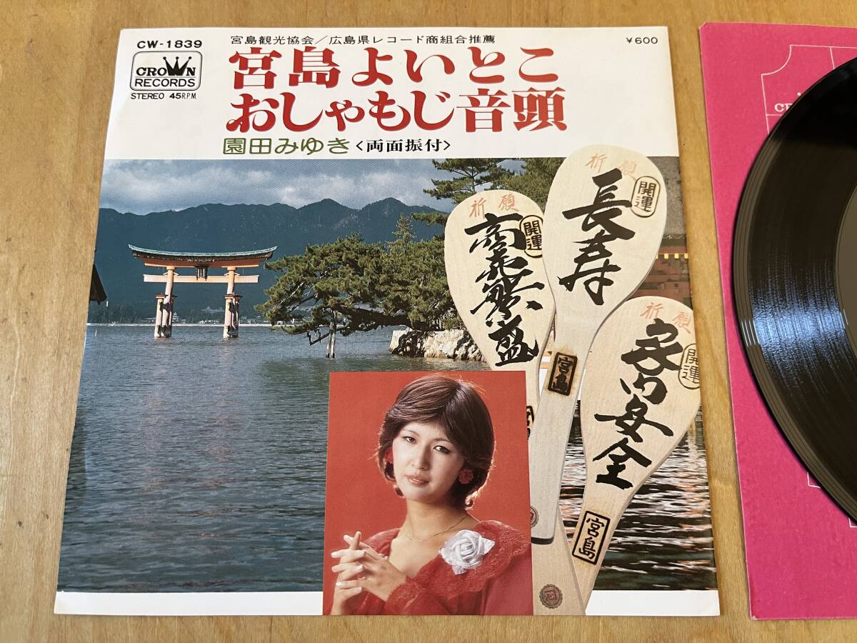 【ご当地 音頭】園田みゆき ／ 宮島よいとこ 広島県宮島市 EP