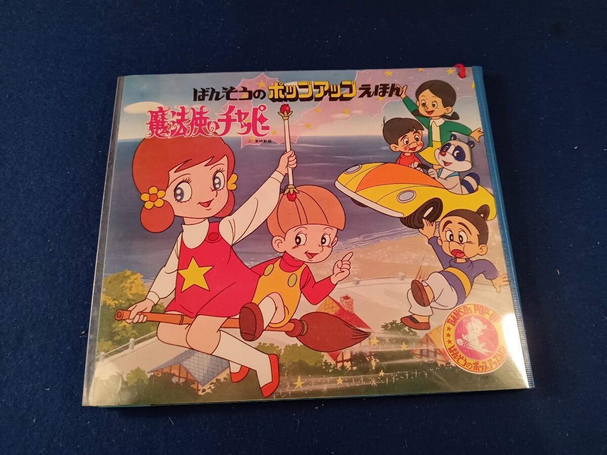BANSOのとびだすえほん 魔法使いチャッピー | 古本選堂 online store