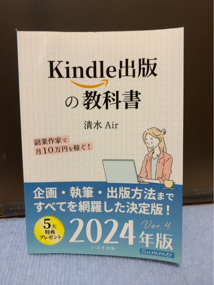 Kindle出版の教科書 2024年版　ペーパーバック　清水Air著　　電子書籍