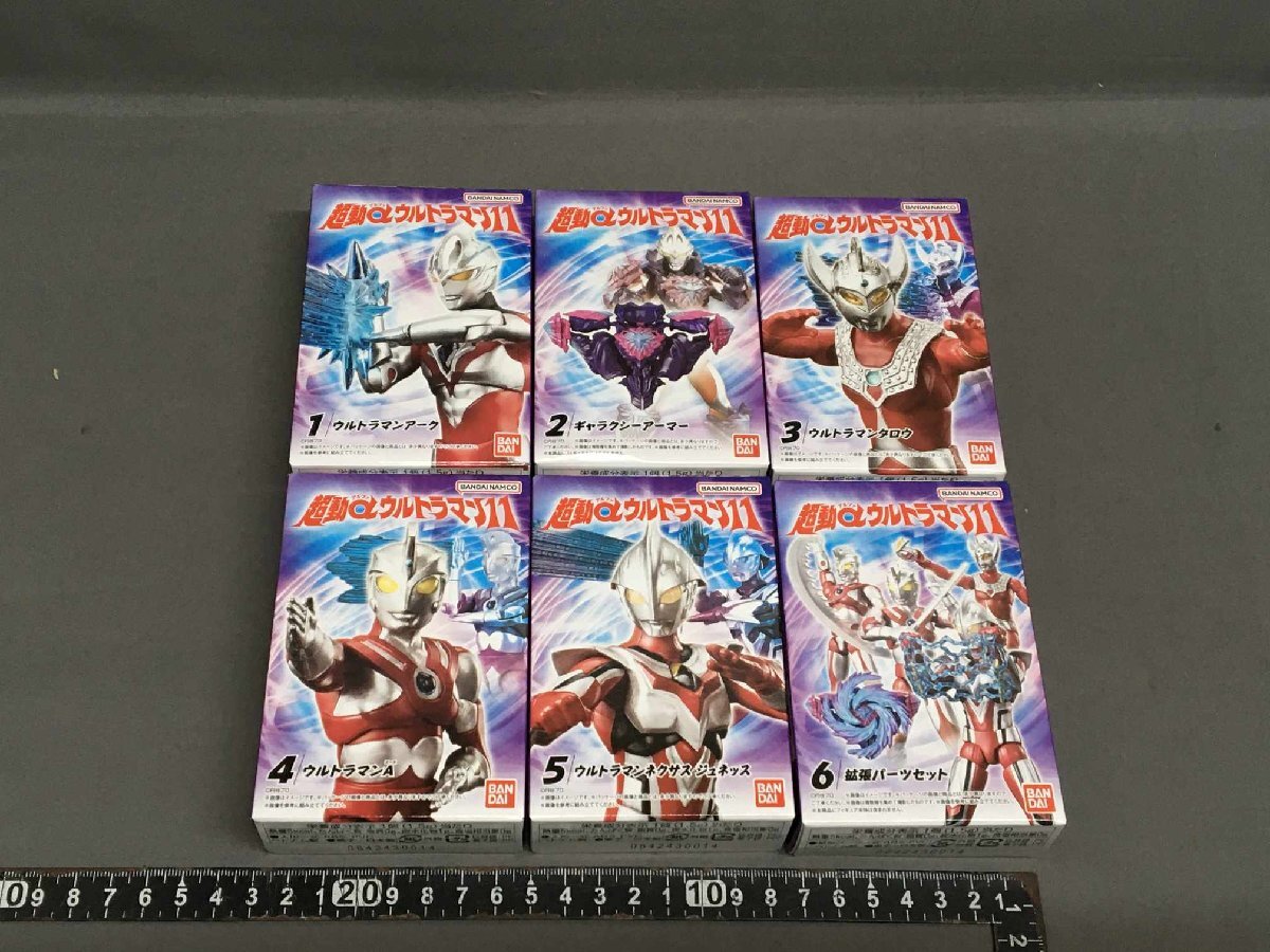 超動αウルトラマン11 全6種セット