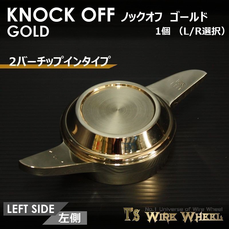 ワイヤーホイール T's WIRE 2バーチップインノックオフ（ゴールド） 1個(gè)（Ｌ Ｒ選択）（ローライダー USDM インパラ キャデ）