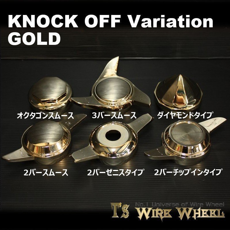 ワイヤーホイール T's WIRE ダイヤモンドタイプ ノックオフ（ゴールド） 1個（Ｌ Ｒ選択）（ローライダー USDM インパラ キャデ）