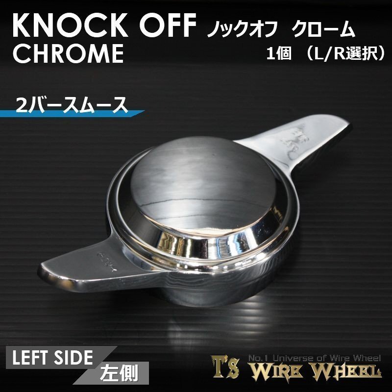 ワイヤーホイール T's WIRE 2バースムース ノックオフ（クローム） 1個(gè)（Ｌ Ｒ選択）（ローライダー USDM インパラ キャデ）