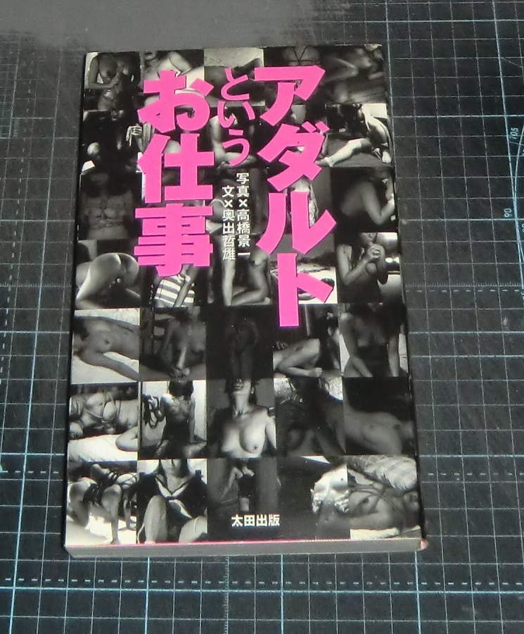 ＥＢＡ！即決。奧出哲雄文／高橋景一寫真　アダルトというお仕事　太田出版