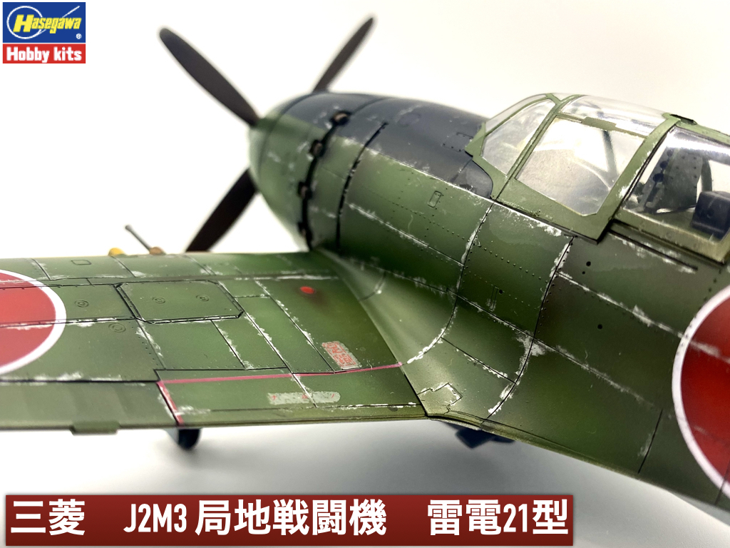 ハセガワ　1/48 三菱局地戦闘機　雷電21型【塗装済完成品】