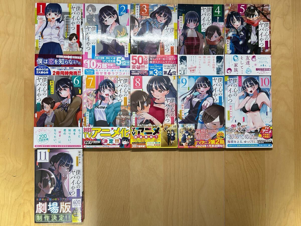 桜井のりお 僕の心のヤバイやつ 1巻-11巻 全巻初版 帯付き 美品