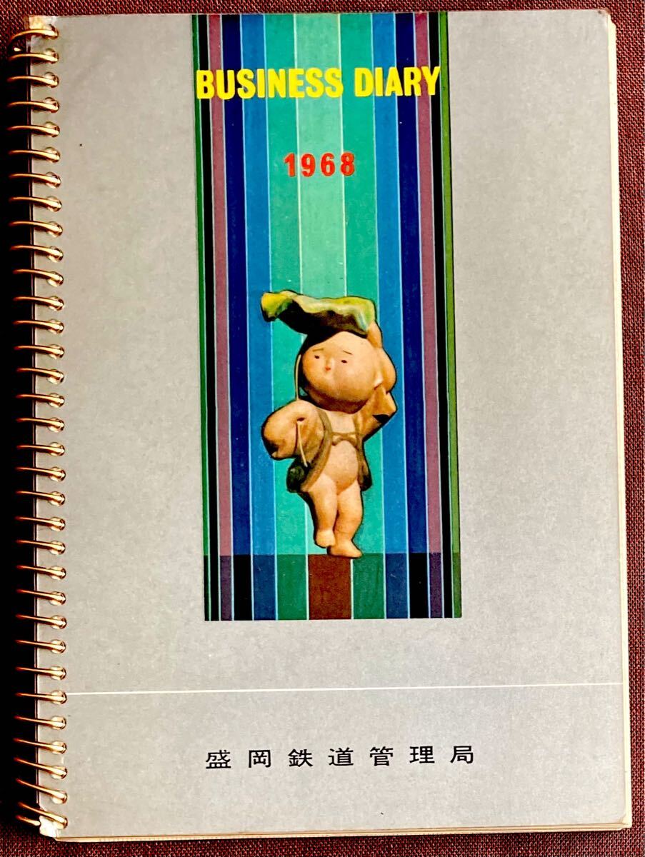 盛岡鉄道管理局/1968年/昭和43年/未記入/ビジネス?ダイアリー/日記帳/BUSINESS DIARY/巖手県盛岡市/メモ帳