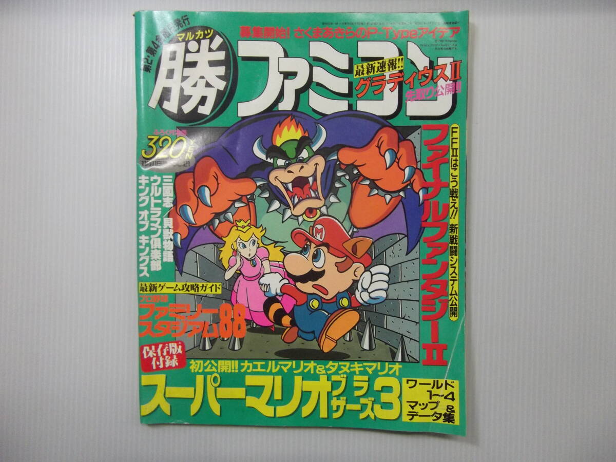 人気定番の 昭和63年 マル勝ファミコン 21号 攻略本 マルカツ 1988 ( テレビゲーム