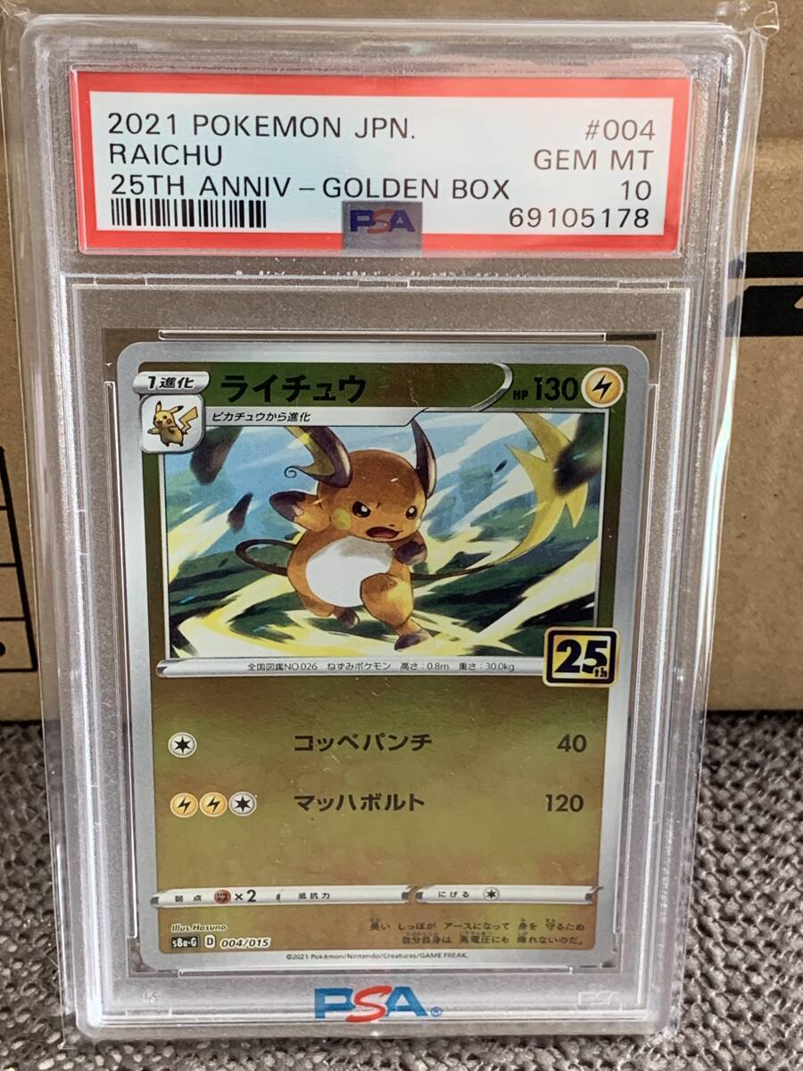 psa10ライチュウ 25th ANNIVERSARY GOLDEN BOX ポケモンカード