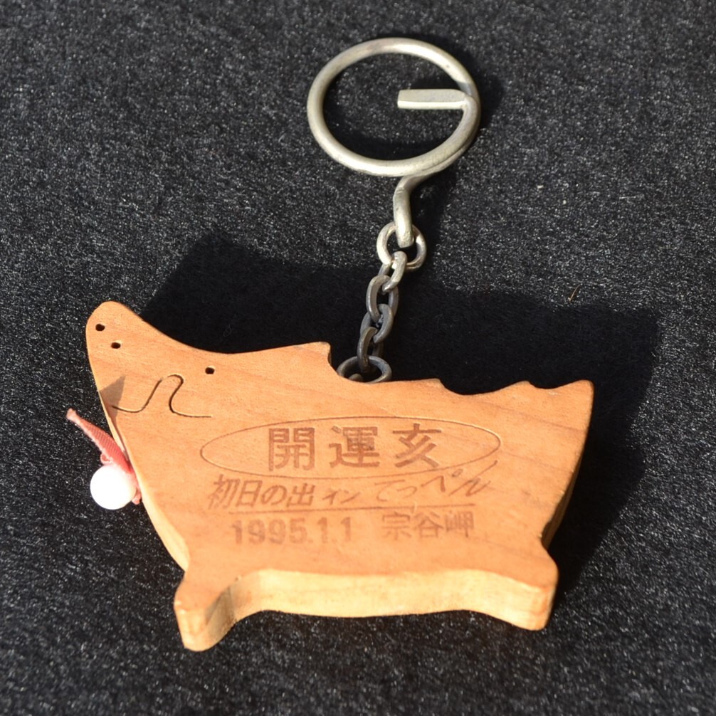 ★激レア・入手困難★先着・限定配布品　★日本最北端　北海道　稚内　宗谷岬　★1995・キーホルダー★開運・初日の出inてっぺん・イベント