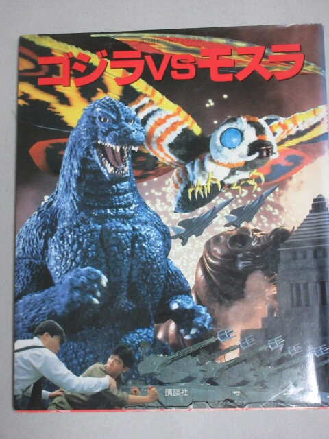  Godzilla vs Mothra .. фирма хит книги 30/ осмотр ; восток . спецэффекты фильм ba тигр другой место .. рисовое поле средний .. маленький высота . прекрасный . рисовое поле Akira . рисовое поле Saburou Kobayashi . прекрасный 