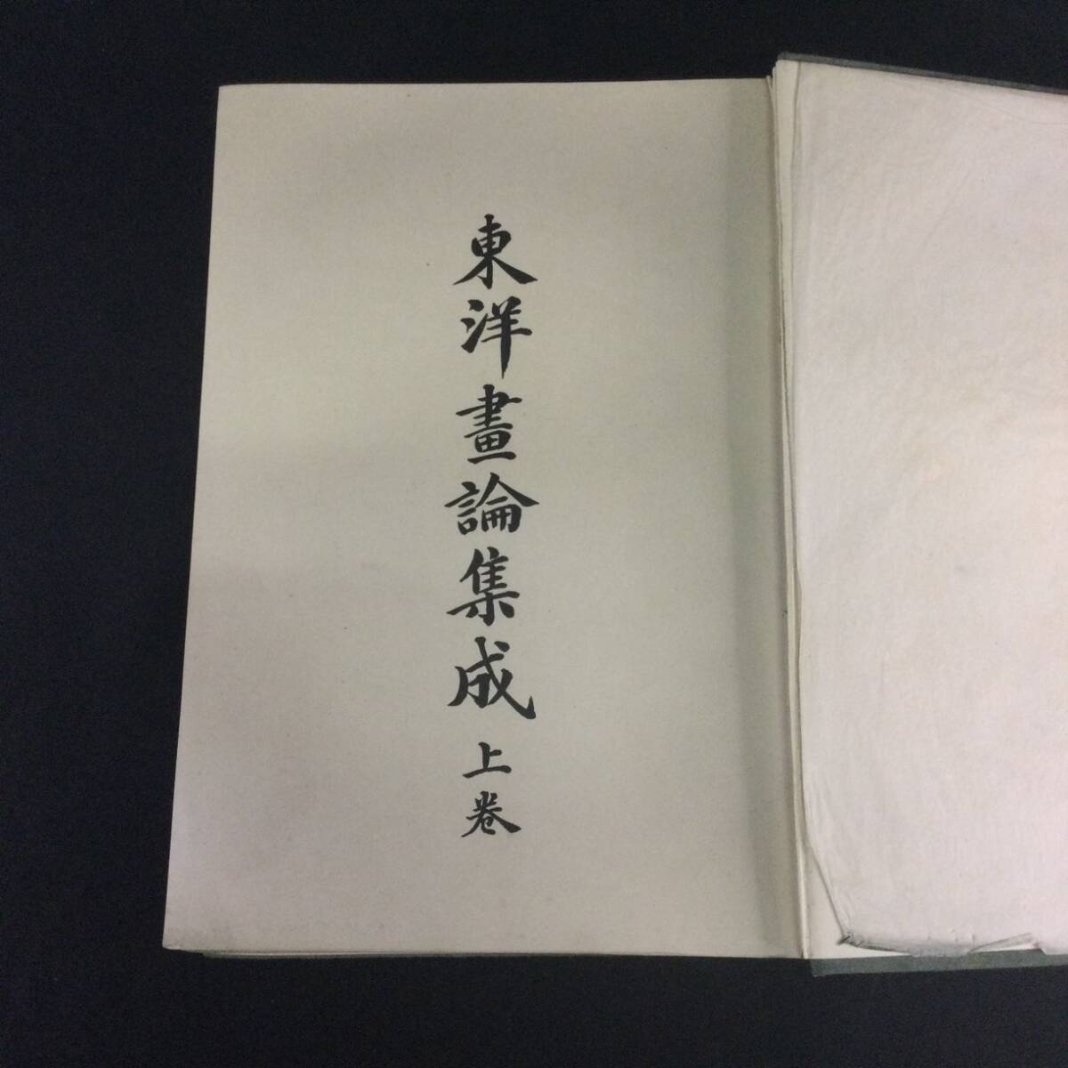 戦前 古書■『東洋画論集成』上 下巻 2冊 今関壽麿 読画書院 大正5年 ■　 希少貴重天彭参考書山水画花鳥画筆法記林泉高致小山画譜伝統A364