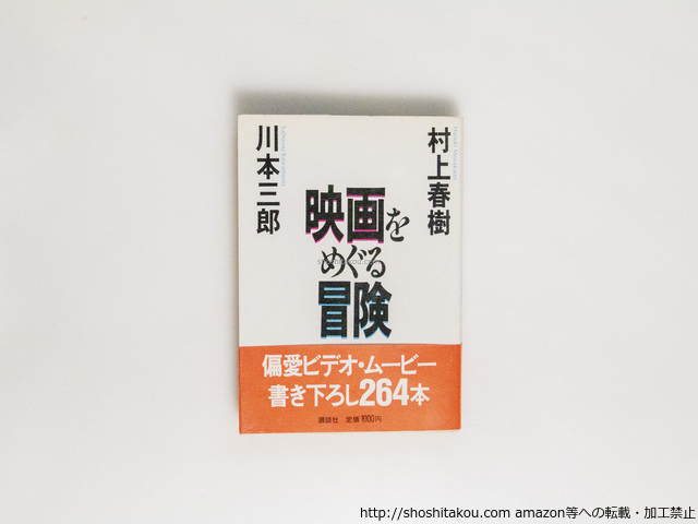 映画をめぐる冒険　初カバ帯/村上春樹 　川本三郎/講談社